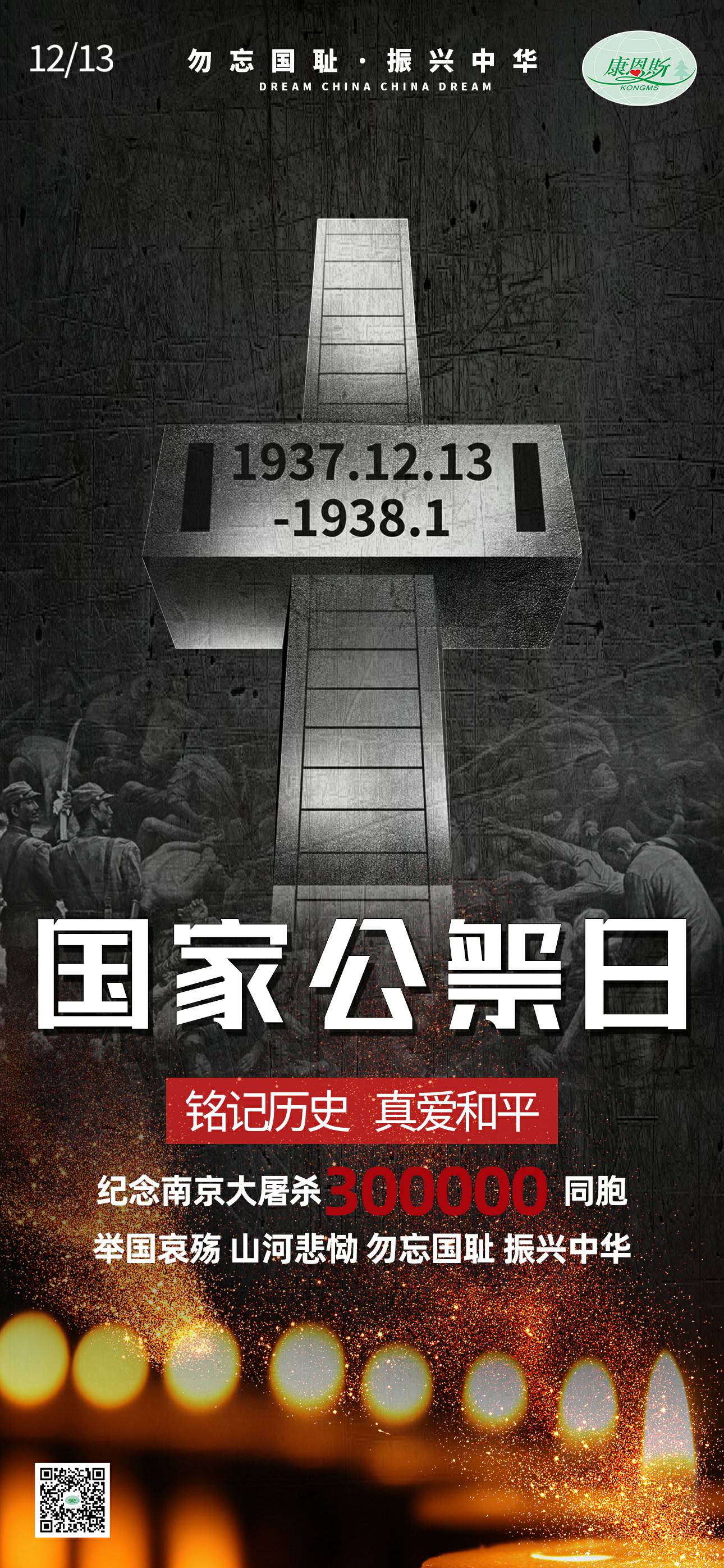 勿忘國恥，振興中華；紀(jì)念南京大屠殺30萬同胞。