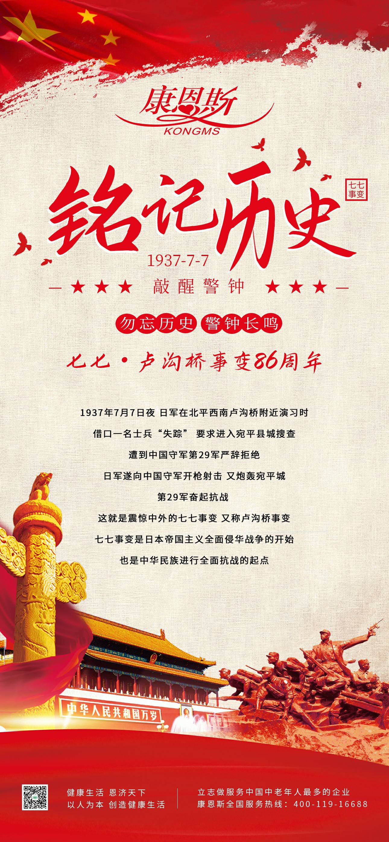 七七·盧溝橋事變86周年！勿忘歷史，吾輩自強！